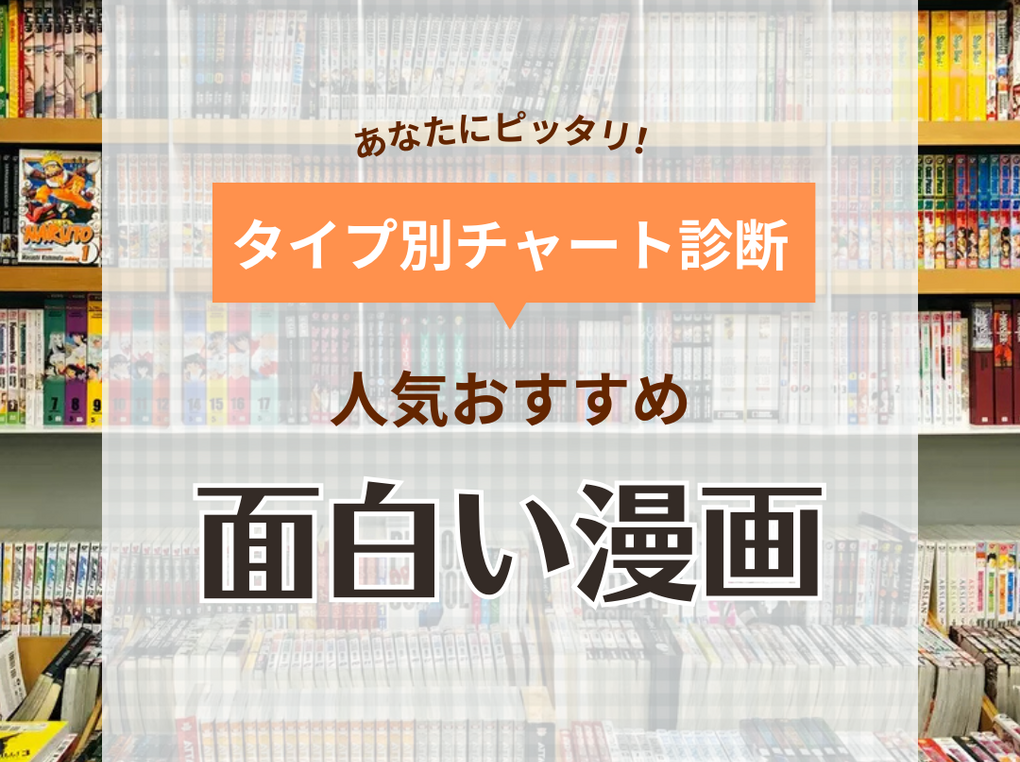 プロと501名が選んだ】本当に面白い漫画ランキング！ 人気おすすめ101選 | マイナビおすすめナビ