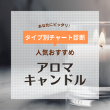 アロマキャンドルの人気おすすめ22選！いい香りでリラックス【使い方も解説】