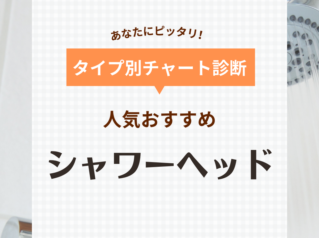 シャワーヘッド人気ランキングおすすめ39選【マイクロバブル・節水シャワーヘッドなど】口コミも！