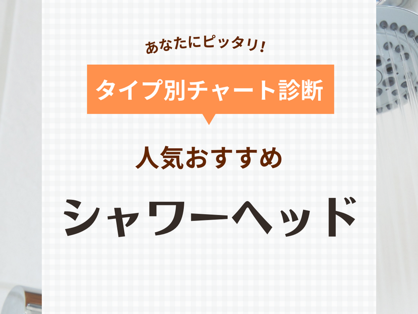 シャワーヘッド人気ランキングおすすめ39選【マイクロバブル・節水シャワーヘッドなど】口コミも！