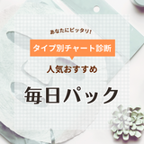 毎日パック人気おすすめ45選【大容量でコスパ抜群】乾燥肌・敏感肌でも使えるシートマスクも紹介！