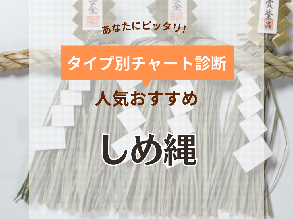 神棚用しめ縄(注連縄/〆縄) 6尺 本わら使用 正月飾り 結わ 六尺