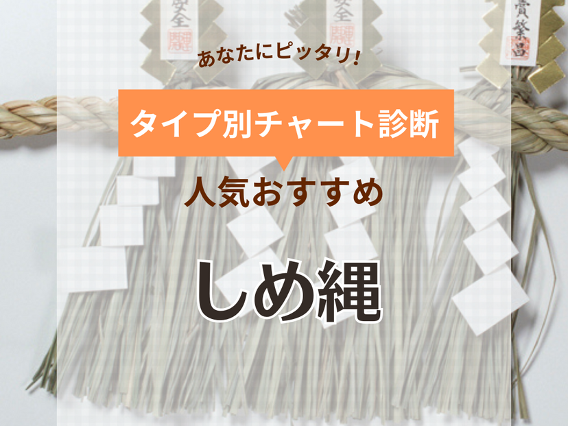 しめ縄人気おすすめ9選！種類ごとの選び方や正月に飾る意味も紹介 | マイナビおすすめナビ