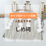 しめ縄人気おすすめ9選！種類ごとの選び方や正月に飾る意味も紹介