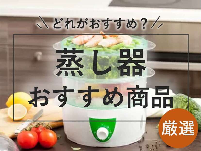 鍋 蒸し器 人気 おすすめ