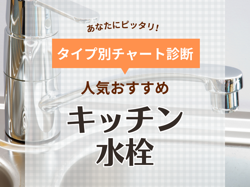 キッチン水栓おすすめ37選！TOTO・リクシルなどの人気メーカーも紹介 | マイナビおすすめナビ