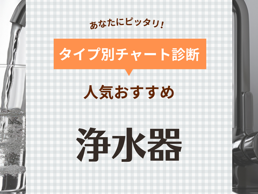 浄水器の人気おすすめ41選【蛇口・据え置き・ポット別】カートリッジの交換サイクルは？