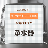 浄水器の人気おすすめ41選【蛇口・据え置き・ポット別】カートリッジの交換サイクルは？