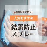 結露防止スプレー人気おすすめ7選！シュッとひと吹き、効果も長持ち！除菌カビ対策も