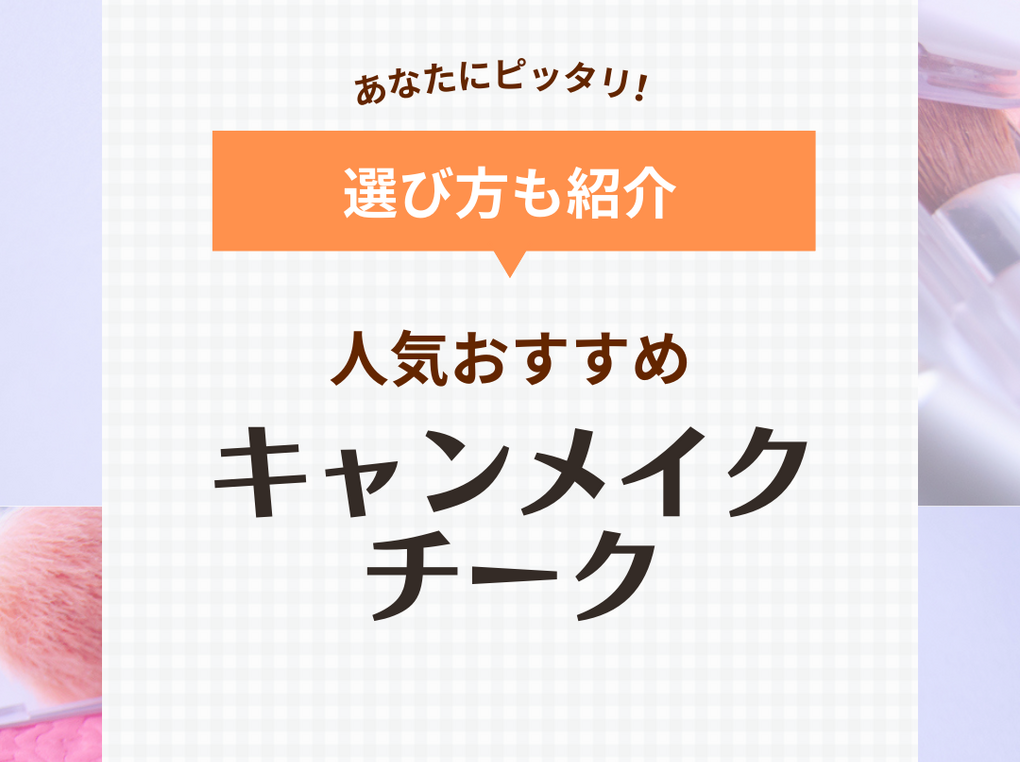 優秀なキャンメイクのチーク人気おすすめ6選！顔型別にチークの入れ方も解説