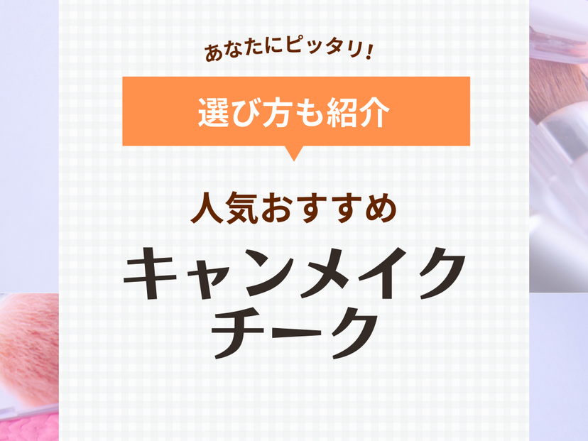 優秀なキャンメイクのチーク人気おすすめ6選！顔型別にチークの入れ方も解説