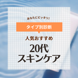 20代向けスキンケアのおすすめ37選！化粧水や美容液、乳液など人気商品を厳選