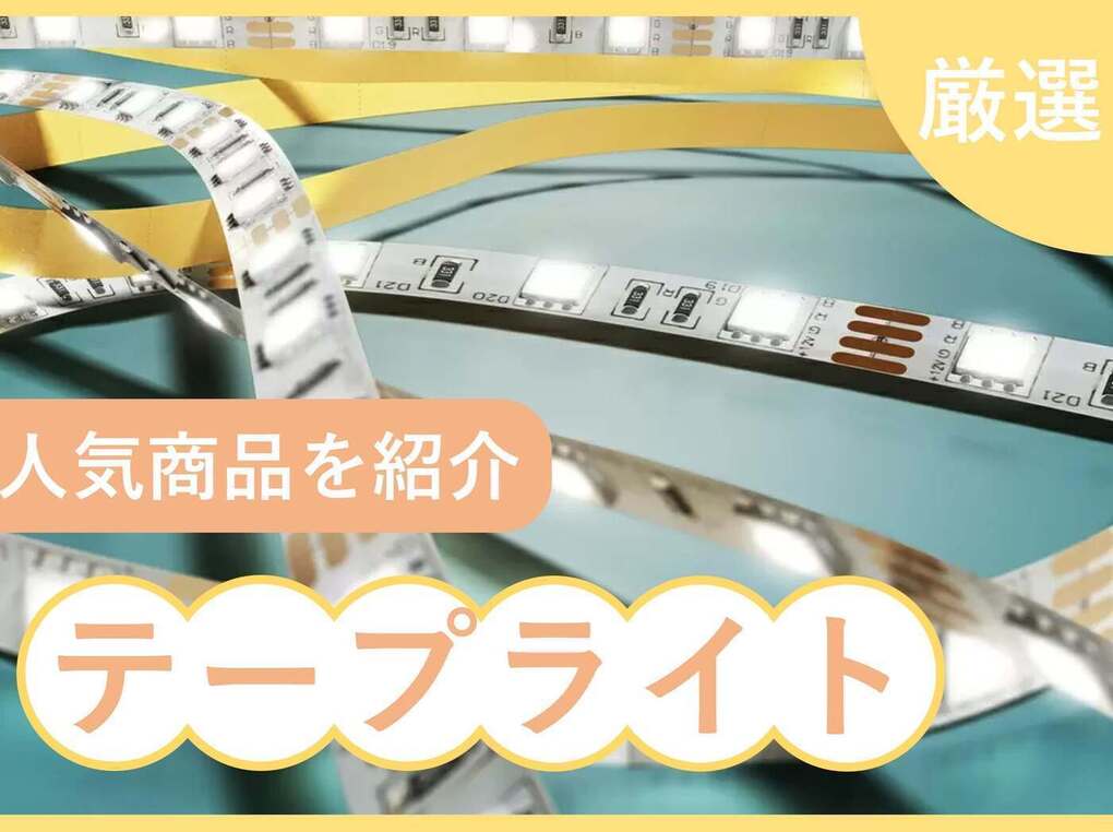 LEDテープライト人気おすすめ7選【車や部屋の装飾・間接照明に】防水仕様・電池式も