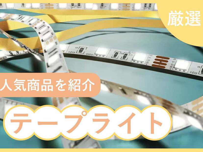 LEDテープライト人気おすすめ7選【車や部屋の装飾・間接照明に】防水仕様・電池式も