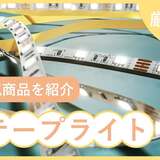 LEDテープライト人気おすすめ8選【車や部屋の装飾・間接照明に】防水仕様・電池式も