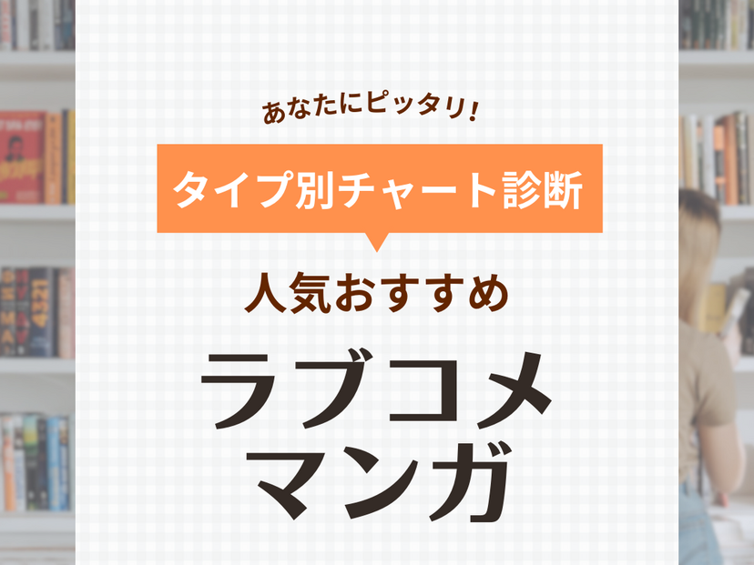 ラブコメマンガおすすめ81選！マイナー・王道・人気連載中・完結・アニメ化作品も【2024年】 | マイナビおすすめナビ