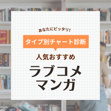 ラブコメマンガおすすめ81選！マイナー・王道・人気連載中・完結・アニメ化作品も【2024年】