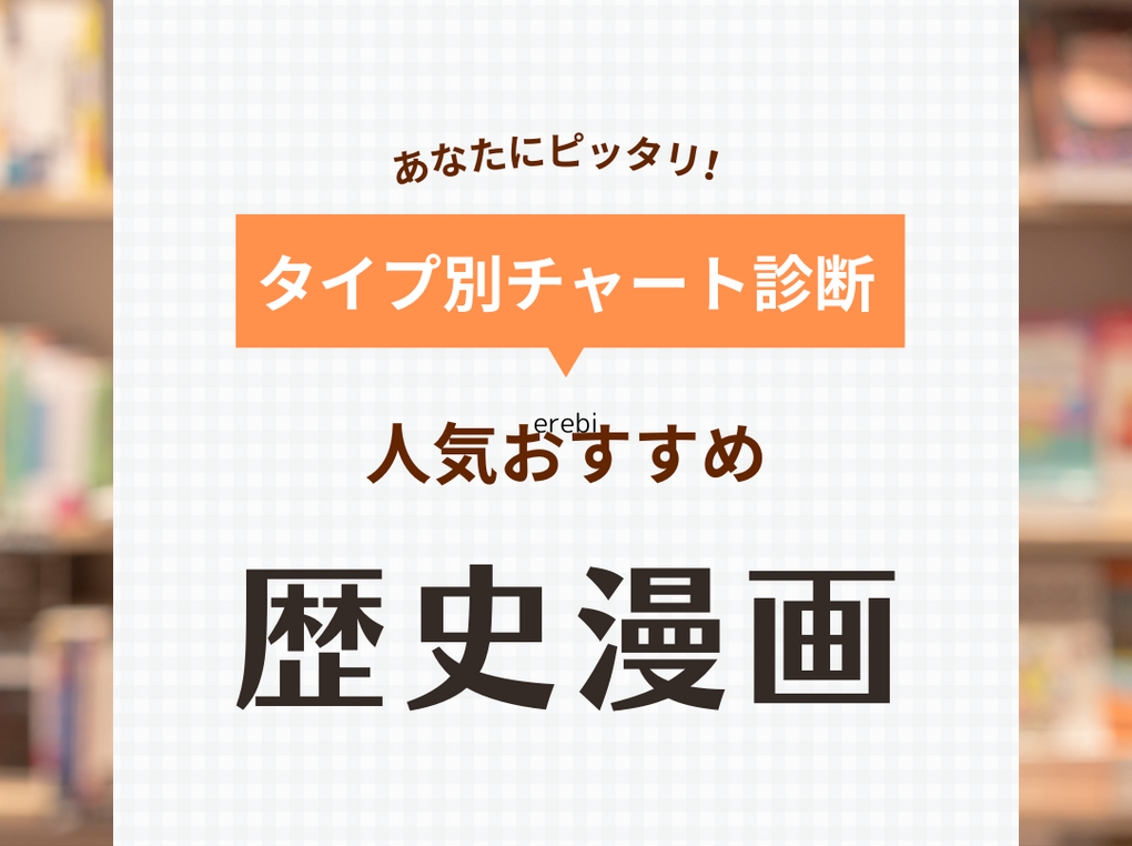 歴史漫画おすすめ77選！勉強になる傑作人気タイトルはどれ？読者507人の口コミも | マイナビおすすめナビ