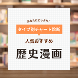 歴史漫画おすすめ76選！勉強になる傑作人気タイトルはどれ？読者507人の口コミも