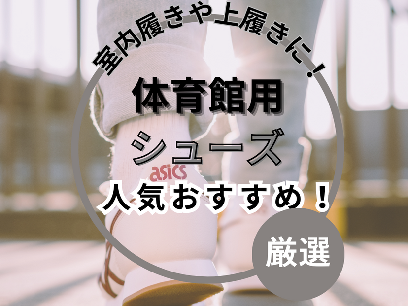 体育館シューズ人気おすすめ13選【安い】子供や大人の室内履き・上履きに