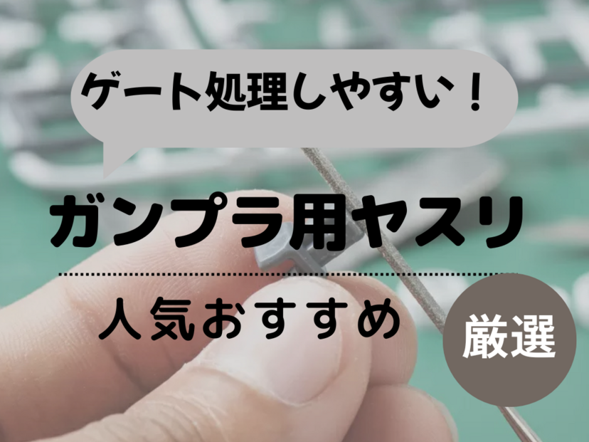 ガンプラ用ヤスリ人気おすすめ9選！初心者でもゲート処理がしやすい！番手の順番も解説