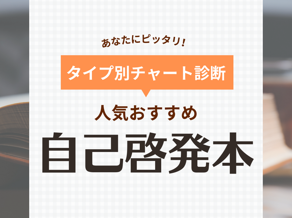 自己啓発本おすすめ40選！人気ベストセラーからロングセラーまで【2024年版】