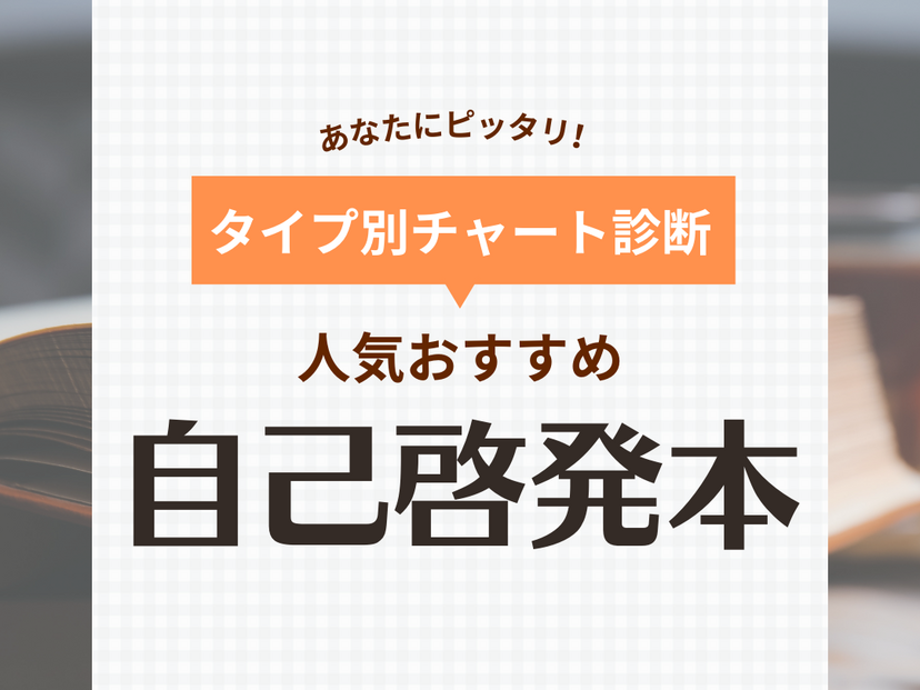 自己啓発本おすすめ40選！人気ベストセラーからロングセラーまで【2024年版】