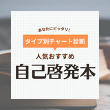 自己啓発本おすすめ40選！人気ベストセラーからロングセラーまで【2024年版】