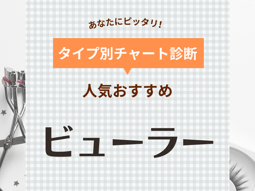 ビューラー人気おすすめ30選【部分用・ホットビューラーなど】一重・奥二重に合う商品も