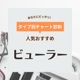 ビューラー人気おすすめ30選【部分用・ホットビューラーなど】一重・奥二重に合う商品も