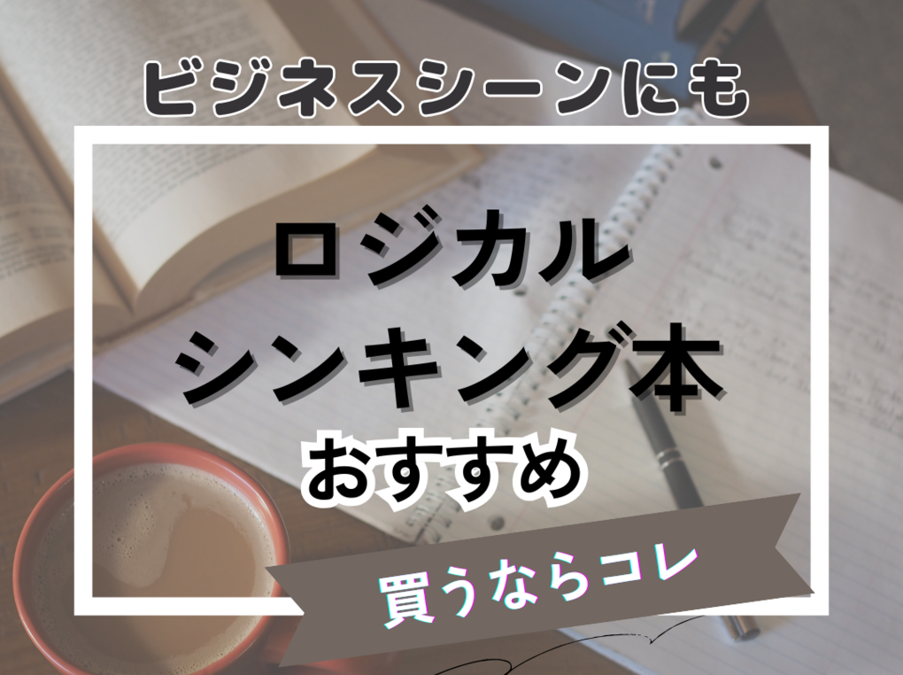 ロジカルシンキング本人気おすすめ11選【入門～上級レベルまで】マンガ形式も