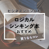 ロジカルシンキング本人気おすすめ11選【入門～上級レベルまで】マンガ形式も