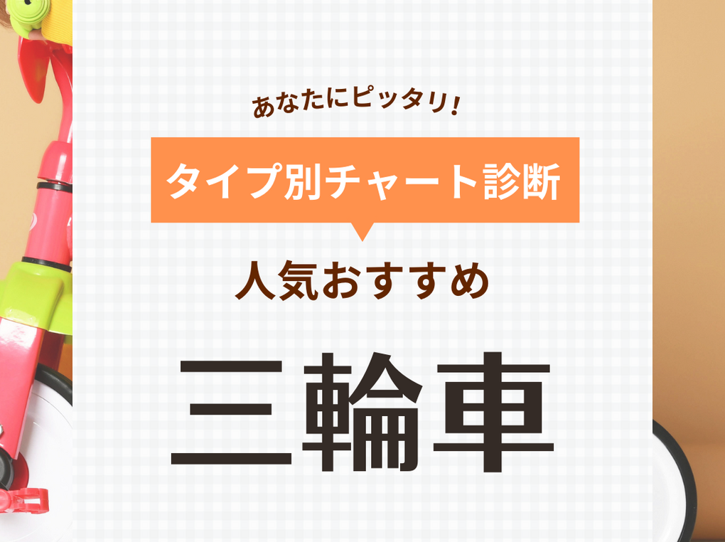 三輪車おすすめ33選【1歳・2歳から長く使える】人気のペダルなしや手押しタイプも！ | マイナビおすすめナビ