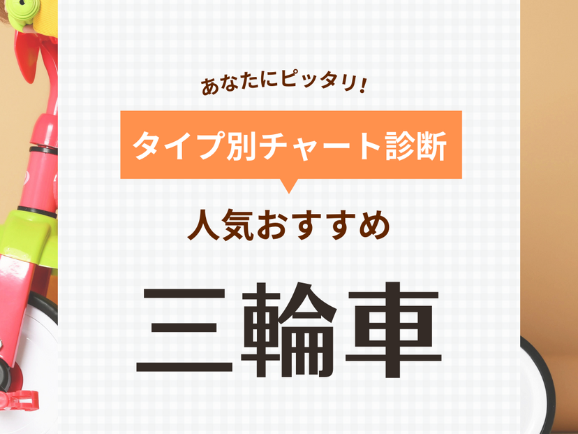 三輪車おすすめ33選【1歳・2歳から長く使える】人気のペダルなしや手押しタイプも！ | マイナビおすすめナビ