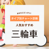 三輪車おすすめ33選【1歳・2歳から長く使える】人気のペダルなしや手押しタイプも！