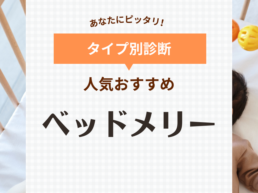 ベッドメリーおすすめ18選【床置きもできる】人気のアンパンマンやディズニーも