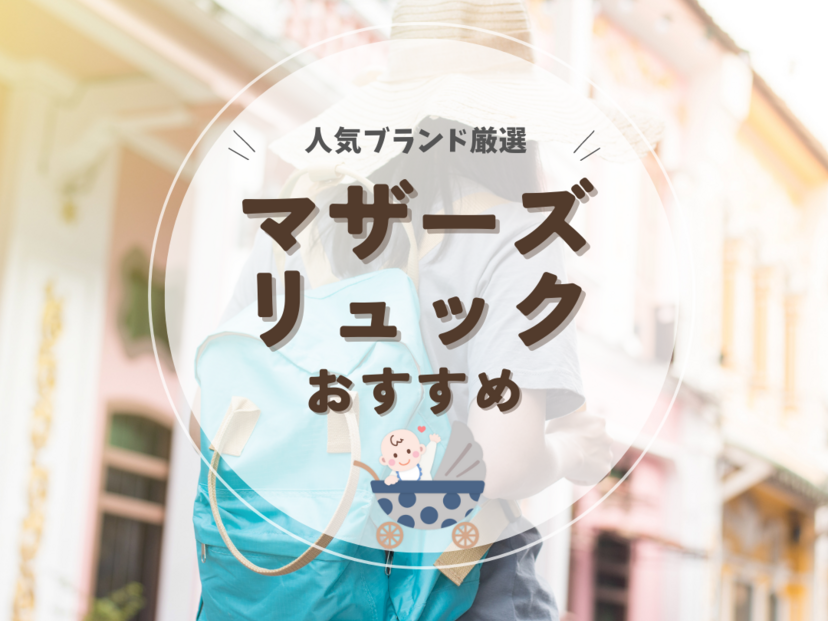 マザーズリュックおすすめ16選【人気ブランドはどれ？】おしゃれなノースフェイスも