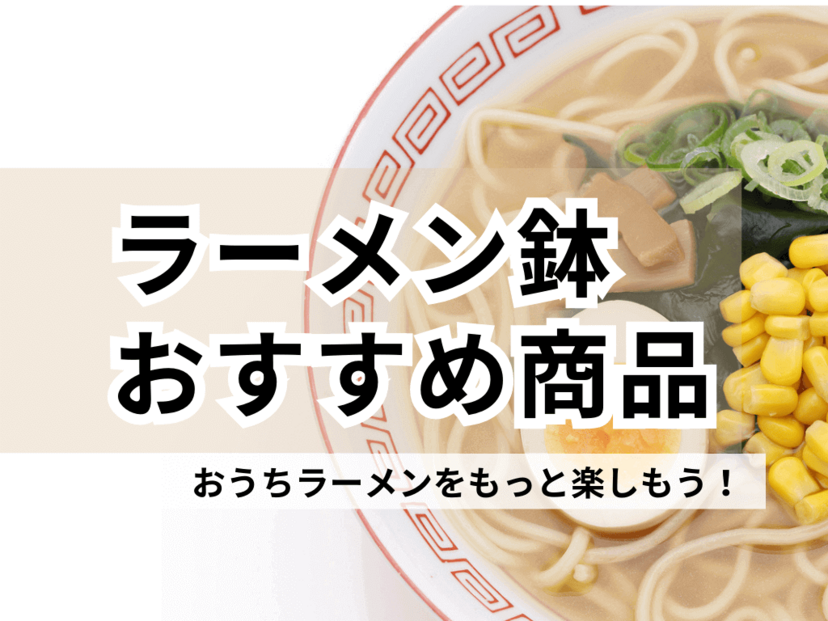 ラーメン鉢おすすめ15選｜ザ・丼ぶりな商品からおしゃれタイプ