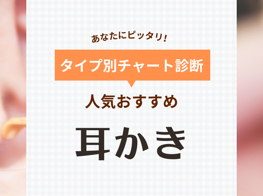 耳かきの人気おすすめ34選！カメラ付き＆吸引タイプなど！光る耳かきなど厳選