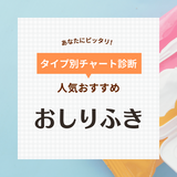 おしりふき人気おすすめ38選【助産師監修】蓋つきやトイレで流せる便利な商品も