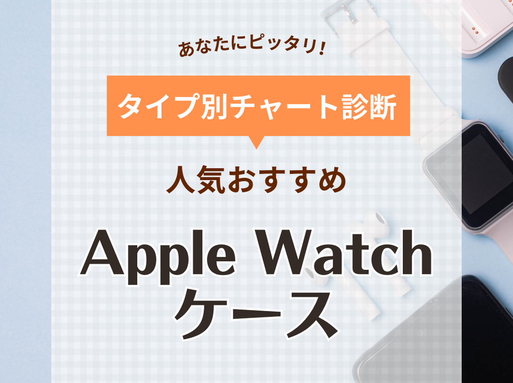 Apple Watchケース人気おすすめ15選！おしゃれ・高機能・防水など【2024年】