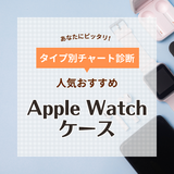 Apple Watchケース人気おすすめ15選！おしゃれ・高機能・防水など【2025年】