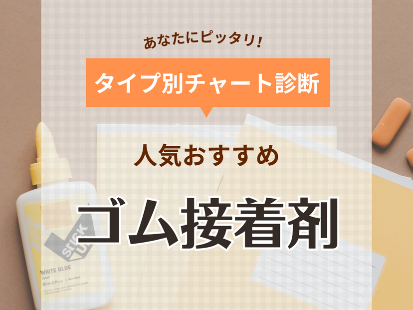 ゴム用接着剤のおすすめ10選！超強力・最強な人気接着剤は