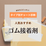 ゴム用接着剤のおすすめ11選！超強力・最強な人気接着剤は? 選び方を徹底解説