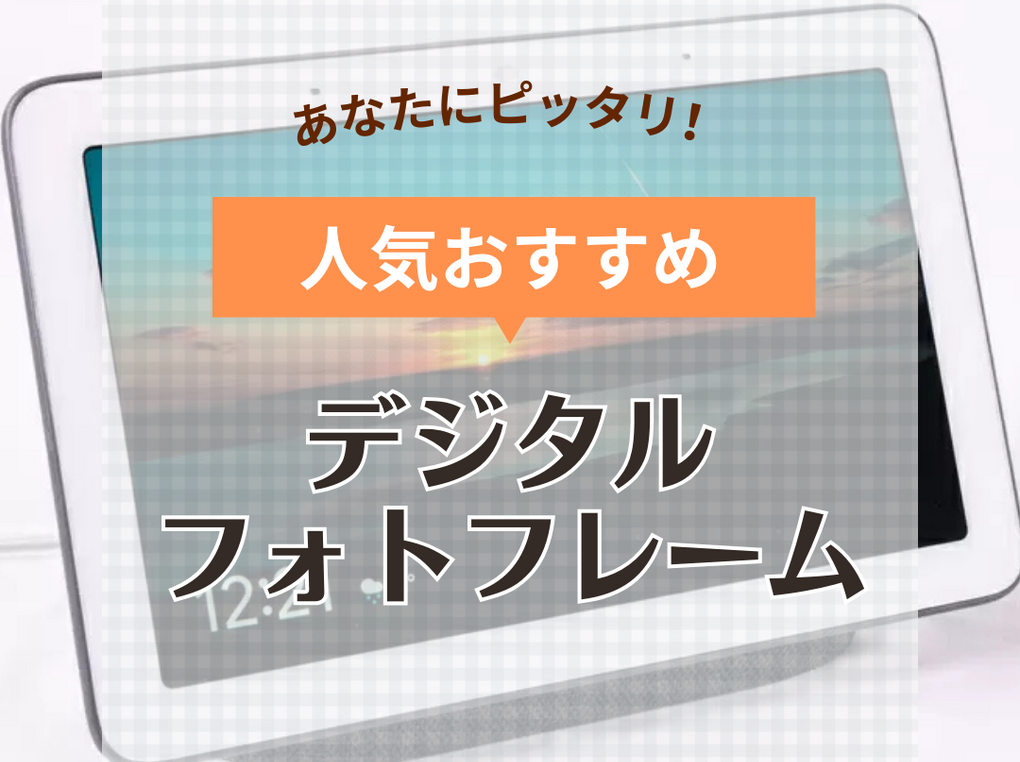 デジタルフォトフレーム人気おすすめ16選！ 祖父母向けプレゼントに・Wifi対応も | マイナビおすすめナビ