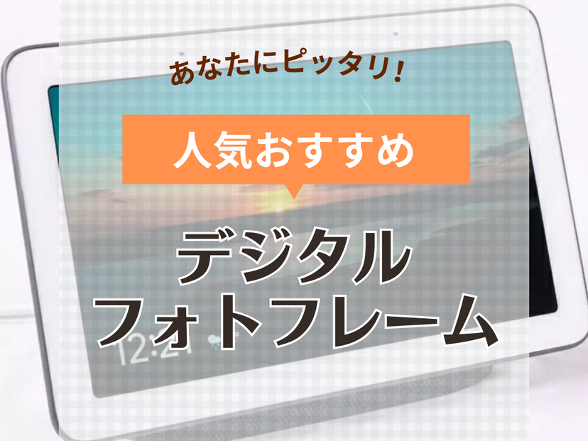 デジタルフォトフレーム人気おすすめ17選！ 祖父母向けプレゼントに・Wifi対応も | マイナビおすすめナビ