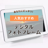 デジタルフォトフレーム人気おすすめ17選！ 祖父母向けプレゼントに・Wifi対応も