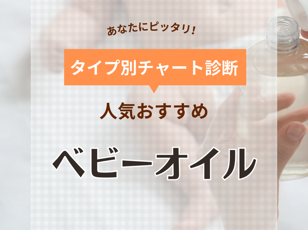 ベビーオイルおすすめ人気ランキング20選【助産師とママが厳選】新生児やマッサージ用も