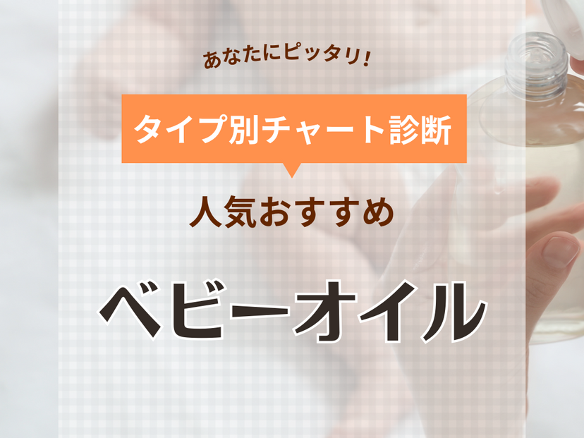 ベビーオイルおすすめ人気ランキング20選【助産師とママが厳選】新生児やマッサージ用も