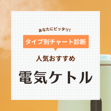 電気ケトル人気おすすめ50選【安い＆一人暮らし向けも】温度調節・保温機能付きなど